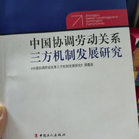 中国协调劳动关系三方机制发展研究