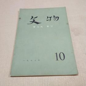 文物     1977年    第10期