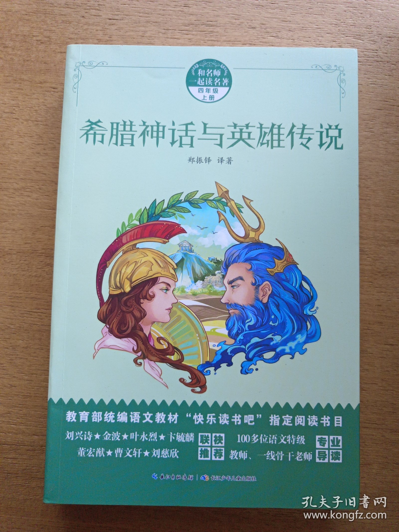 希腊神话与英雄传说，和名师一起读名著，教育部统编语文教材“快乐读书吧”制定阅读书目
