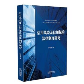 信用风险及信用保险法律制度研究