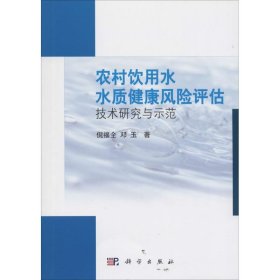 农村饮用水水质健康风险评估技术研究与示范