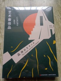 艺术奢侈品