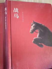 战马