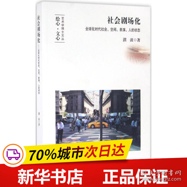 社会剧场化：全球化时代社会、空间、表演、人的状态