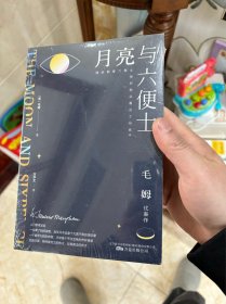 月亮与六便士（毛姆代表作之一，全译本+无删节详注版）