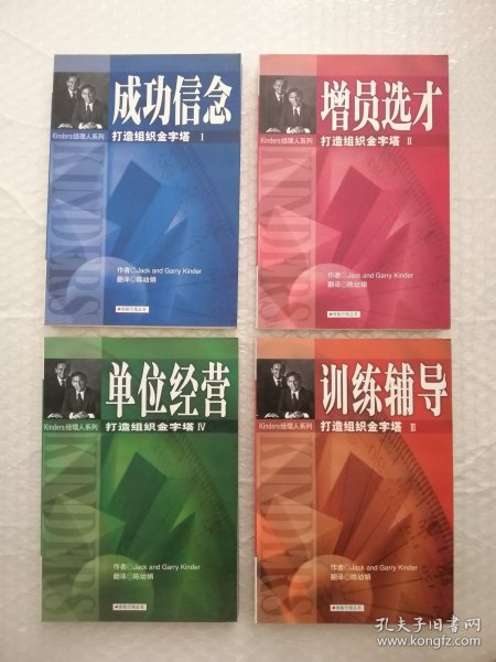 保险行销丛书：打造组织金字塔【1成功信念、2增员选材、3训练辅导、4单位经营】合售