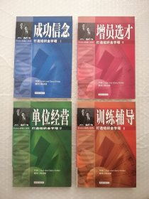 保险行销丛书：打造组织金字塔【1成功信念、2增员选材、3训练辅导、4单位经营】合售