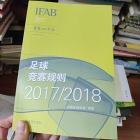 足球竞赛规则2017/2018 中英对照 新书 书价可以随市场调整，欢迎联系咨询。