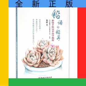 铅语铅寻(彩铅手绘完全自学教程)