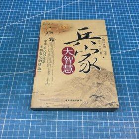 兵家大智慧