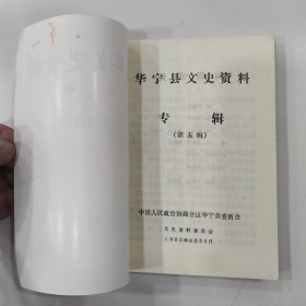 华宁县文史资料选辑 第五辑（8品小32开封面有破损1992年6月版211页收录华宁县“七五”期间的回顾， 华宁县“七五”期间的国民经济， 我记忆中的旧华宁城，华宁县的金融事业， 华宁教育今昔，盘溪镇教育展顾， 民国以来盘溪彝族乡教育简史 ，欣欣向荣的华宁广播电视事业， 华宁的医疗卫生事业，华宁县医院史话，盘溪卫生事业今昔， 华宁妇幼保健概述， 华宁防疫事业的成等内容参看书影）57928