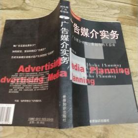 广告媒介实务:广告媒介研究、策划与购买指南