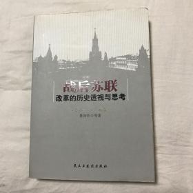 战后苏联改革的历史透视与思考