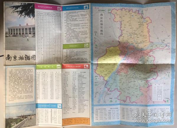 南京旅游图（4开）