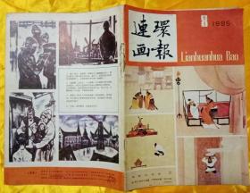 连环画报1985年第8期.