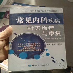 常见内科疾病针刀治疗与康复