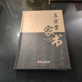 左宗棠家书