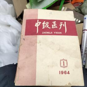 中级医刊  1964－1.2.3  1965.1－12  合售  4－2架东