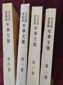 马克思恩格斯军事文集 （1--4卷）四本合售