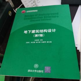 北京高等教育精品教材：地下建筑结构设计（第2版）