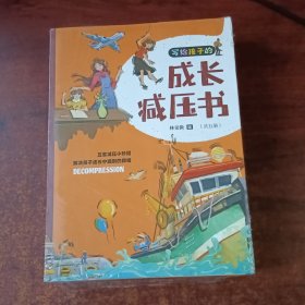 写给孩子的成长减压书（套装共5册 彩图注音版）减压小妙招，让孩子远离烦恼。适合小学生的课外读物