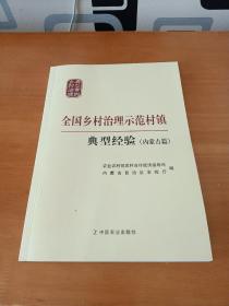 全国乡村治理示范村镇典型经验(内蒙古篇)/乡村治理典型案例