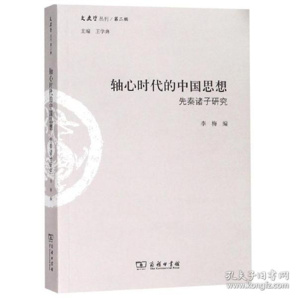 轴心时代的中国思想 : 先秦诸子研究