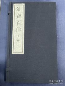 雕版印刷 陈永正《沚斋百律》线装一函一册，限量编号第178号【选刊陈先生五律100首，后附五绝100首，五古18首，用泾县汪六吉净皮螺纹纸印制，仅刷300部，16开大小】