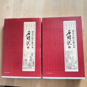 周汝昌校订批点本石头记（毛边本）