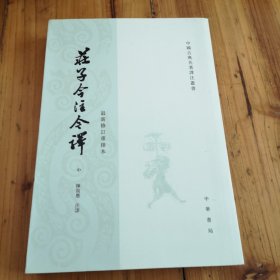 庄子今注今译。（中册）。