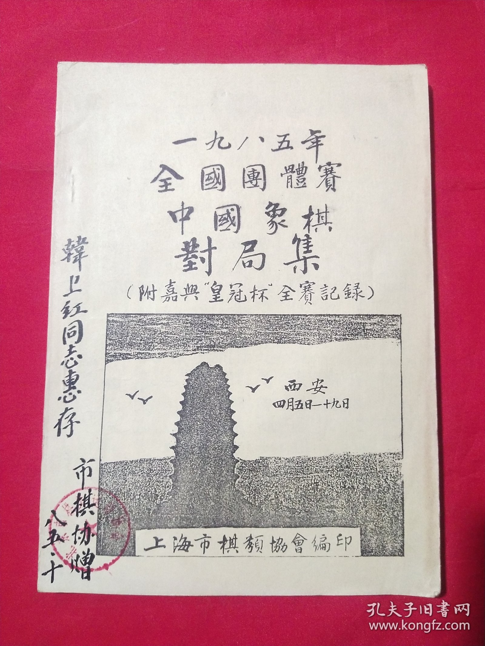 油印本：《一九八五年全国团体赛中国象棋对局集（附嘉兴“皇冠杯“全赛记录）》