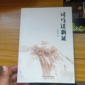 司马迁新证(签名书)