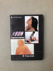 夫妻按摩