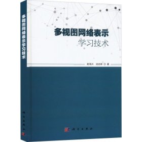 多视图网络表示学习技术