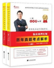 国家执业医师资格考试：临床助理医师历年真题考点解析（套装上下册）