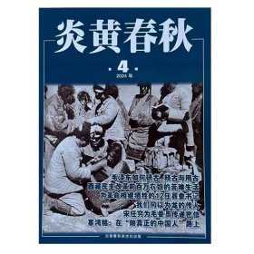 【2024年4期】炎黄春秋杂志2024年第4期 文学历史期刊