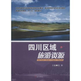 四川区域旅游资源
