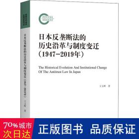 本反垄断法的历史沿革与制度变迁（1947-2019年） 法学理论 王玉辉