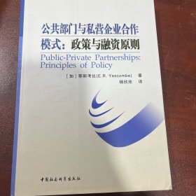 公共部门与私营企业合作模式：政策与融资原则