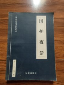 围炉夜话