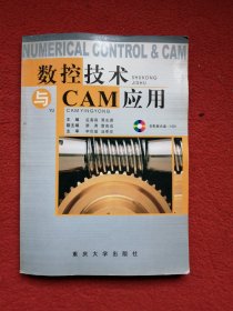 数控技术与CAM应用（无光盘）