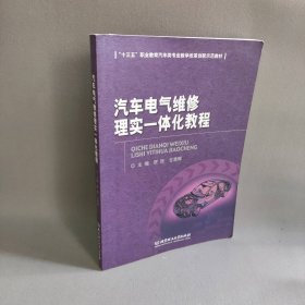 【正版二手】汽车电气维修理实一体化教程