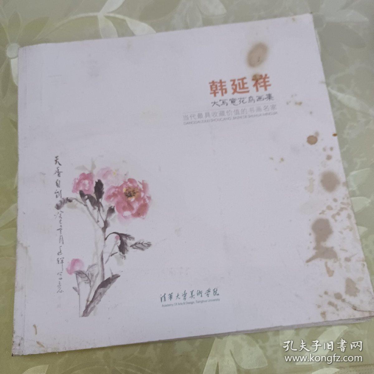 韩延祥大写意花鸟画集