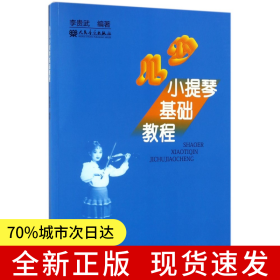 少兒小提琴基礎(chǔ)教程
