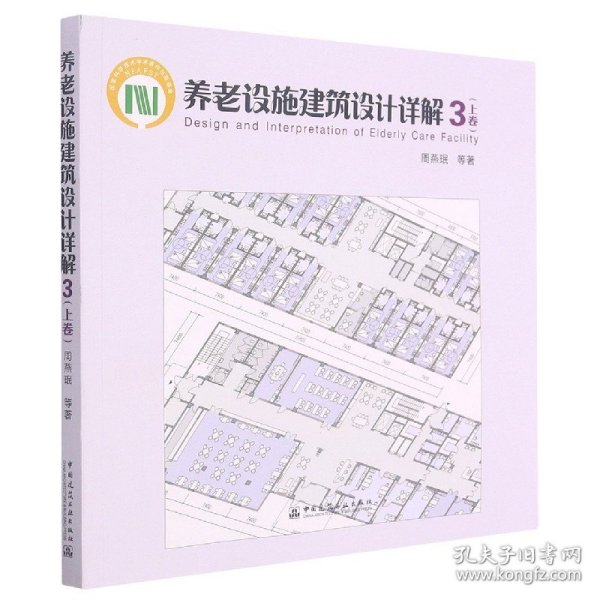 养老设施建筑设计详解3（上卷）