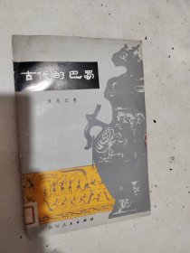 古代的巴蜀