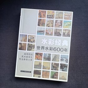 水彩经典：世界水彩600年