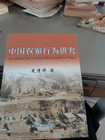 中国农家行为研究