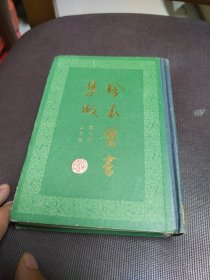 珍本医书集成 第二册 本草类