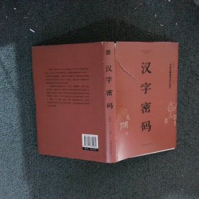 汉字密码纯美悦读·32开彩色精装